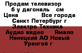 Продам телевизор'SONY' б/у дагональ 69см › Цена ­ 5 000 - Все города, Санкт-Петербург г. Электро-Техника » Аудио-видео   . Ямало-Ненецкий АО,Новый Уренгой г.